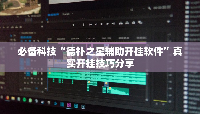 必备科技“德扑之星辅助开挂软件”真实开挂技巧分享