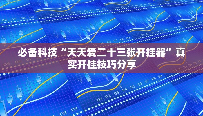 教程辅助“哪吒重生确实真的有挂”开挂详细教程
