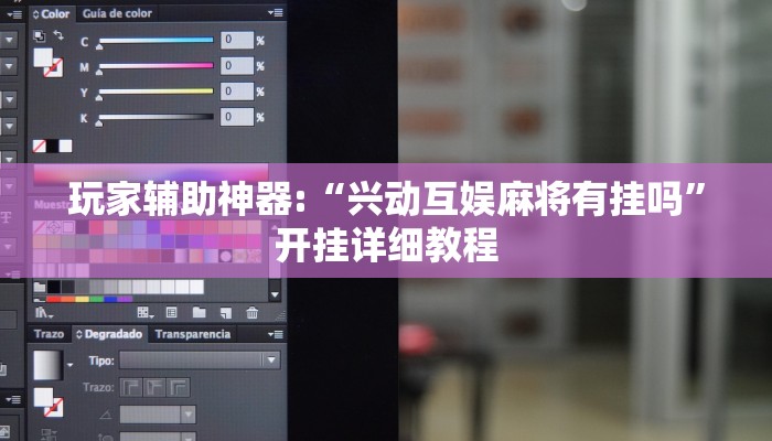 玩家辅助神器:“兴动互娱麻将有挂吗”开挂详细教程