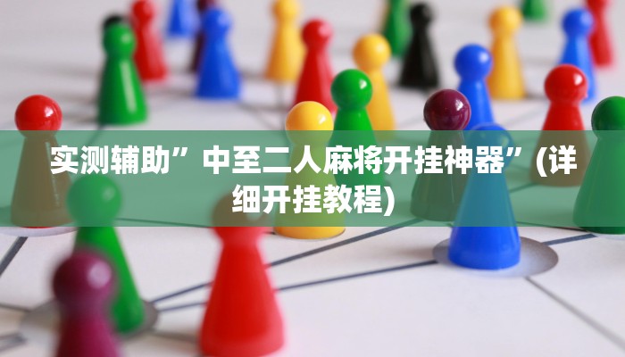 实测辅助”中至二人麻将开挂神器”(详细开挂教程)