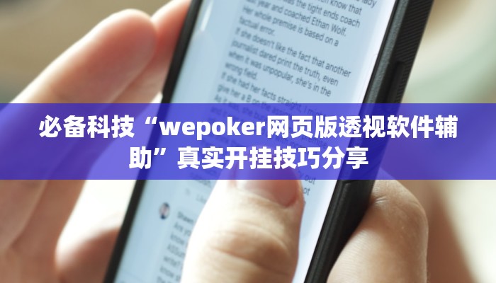 必备科技“wepoker网页版透视软件辅助”真实开挂技巧分享