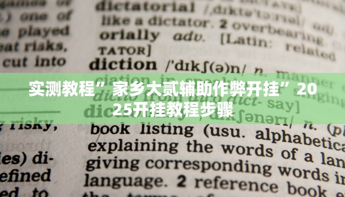 实测教程”家乡大贰辅助作弊开挂”2025开挂教程步骤
