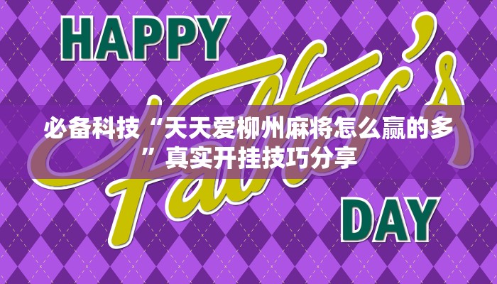 必备科技“天天爱柳州麻将怎么赢的多”真实开挂技巧分享