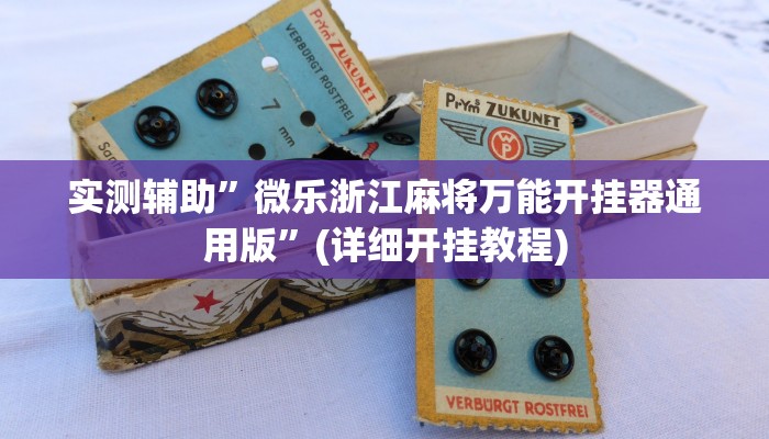 实测辅助”微乐浙江麻将万能开挂器通用版”(详细开挂教程)