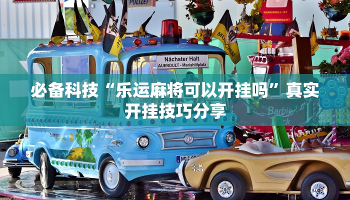 必备科技“乐运麻将可以开挂吗”真实开挂技巧分享