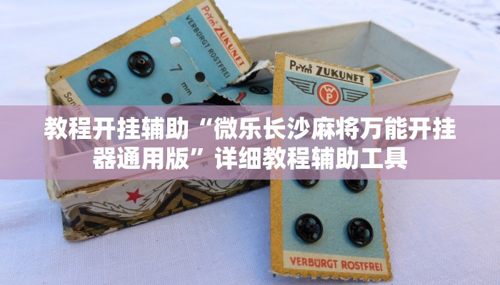 教程开挂辅助“微乐长沙麻将万能开挂器通用版”详细教程辅助工具