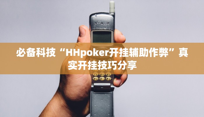 必备科技“HHpoker开挂辅助作弊”真实开挂技巧分享