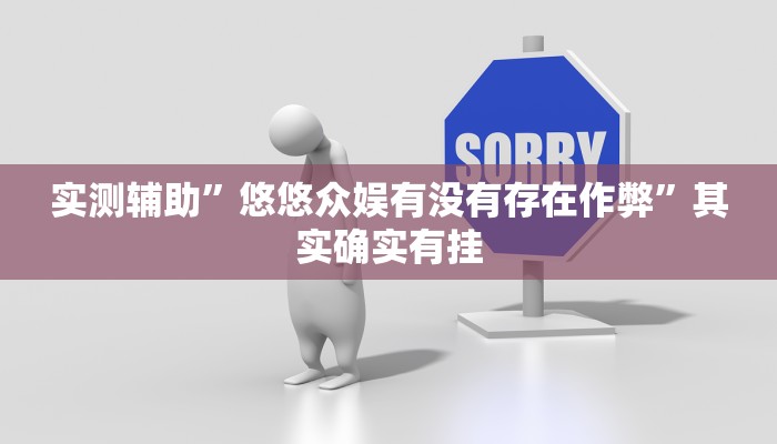 实测辅助”悠悠众娱有没有存在作弊”其实确实有挂