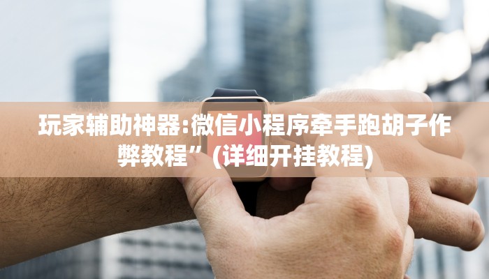 必备科技“新科乐棋牌开挂神器软件下载”真实开挂技巧分享