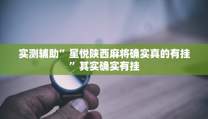 玩家辅助神器:胡一把呼包鄂麻将开挂免费”(详细开挂教程)