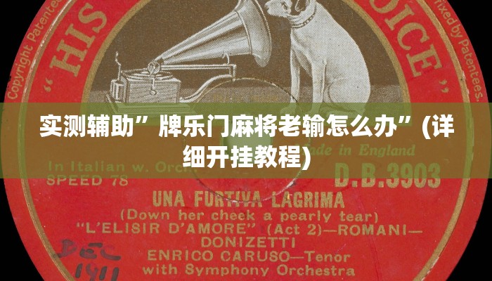 实测辅助”牌乐门麻将老输怎么办”(详细开挂教程)