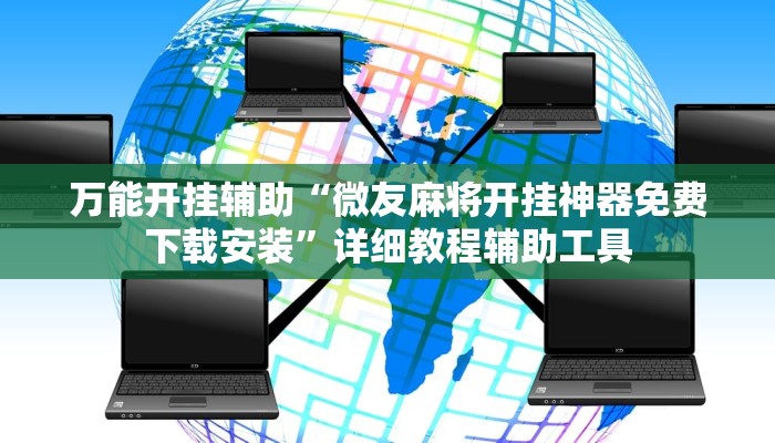 万能开挂辅助“微友麻将开挂神器免费下载安装”详细教程辅助工具