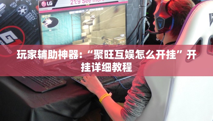 玩家辅助神器:“聚旺互娱怎么开挂”开挂详细教程