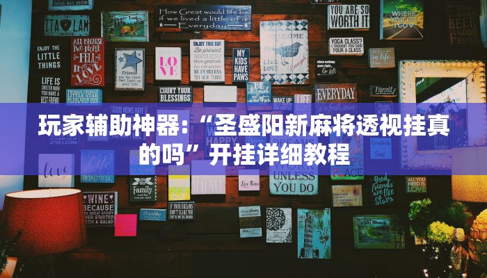 玩家辅助神器:“圣盛阳新麻将透视挂真的吗”开挂详细教程