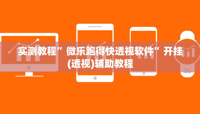 实测教程”微乐跑得快透视软件”开挂(透视)辅助教程