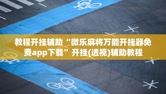 教程开挂辅助“微乐麻将万能开挂器免费app下载”开挂(透视)辅助教程