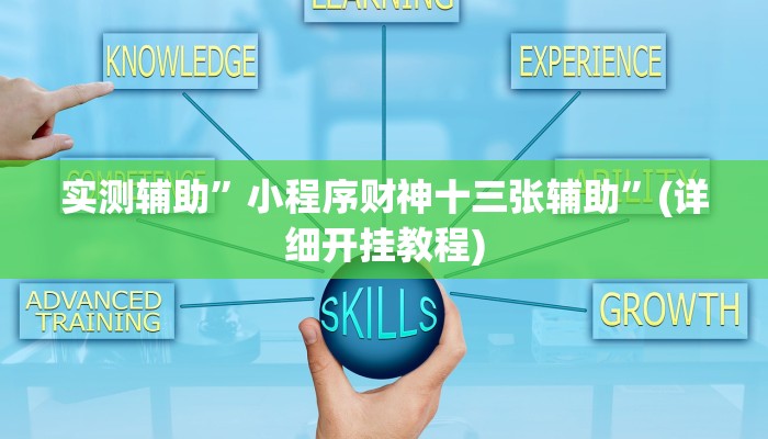 实测辅助”小程序财神十三张辅助”(详细开挂教程)