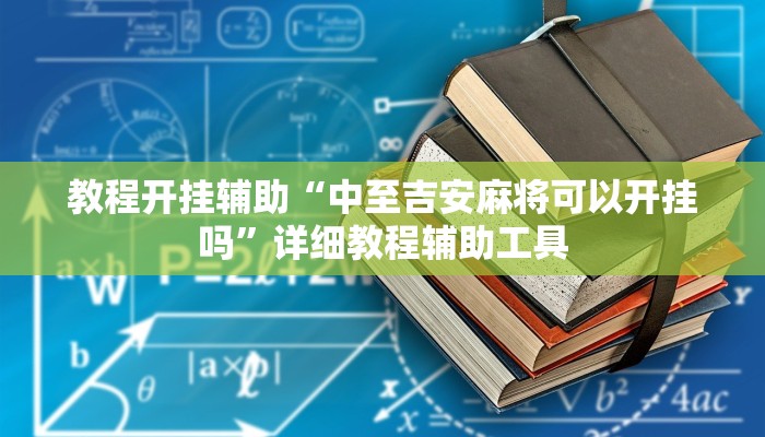教程开挂辅助“中至吉安麻将可以开挂吗”详细教程辅助工具
