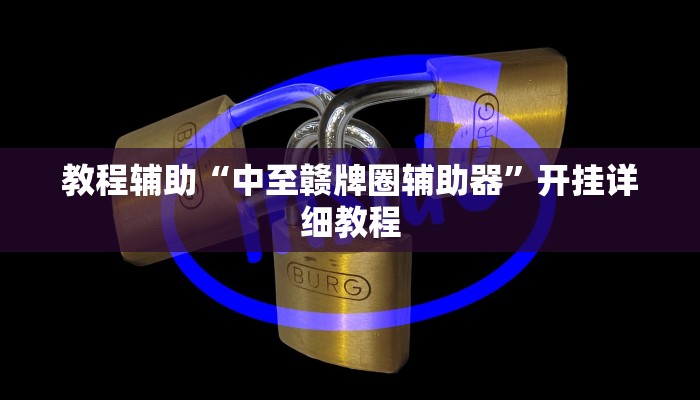 教程辅助“中至赣牌圈辅助器”开挂详细教程