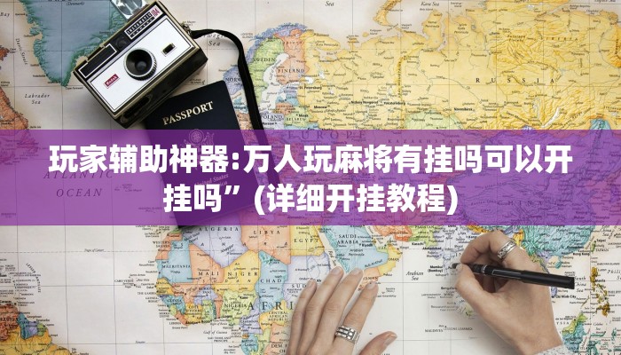 教程辅助“边锋老友麻将怎么开挂”其实确实有挂