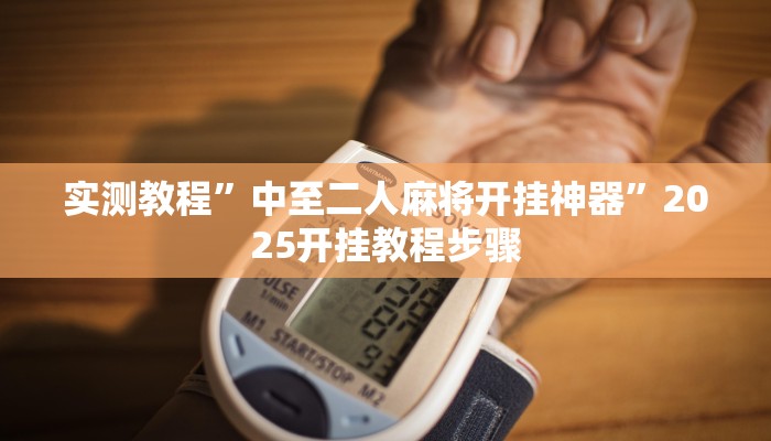 实测教程”中至二人麻将开挂神器”2025开挂教程步骤