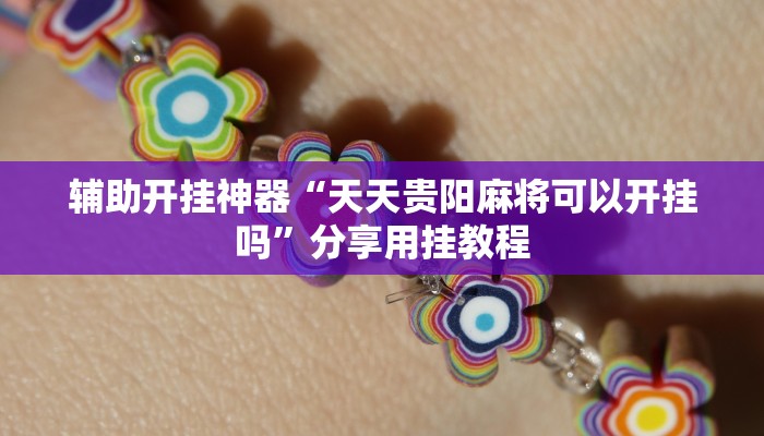 辅助开挂神器“天天贵阳麻将可以开挂吗”分享用挂教程