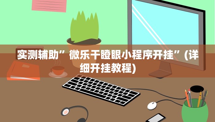 实测辅助”忆游十三道透视开挂神器”(详细开挂教程)