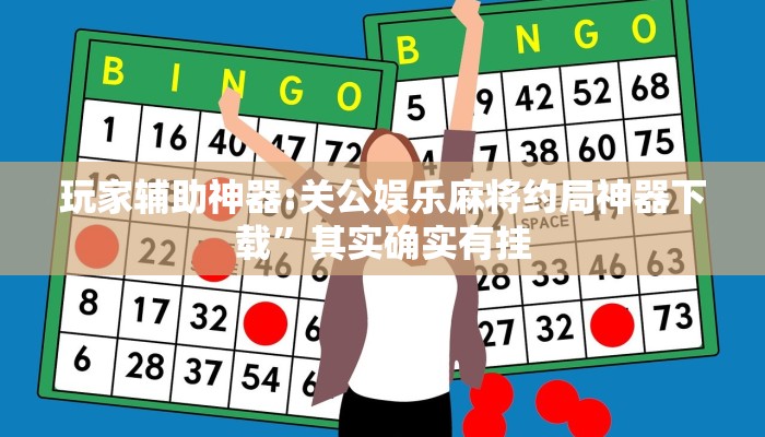 玩家辅助神器:关公娱乐麻将约局神器下载”其实确实有挂