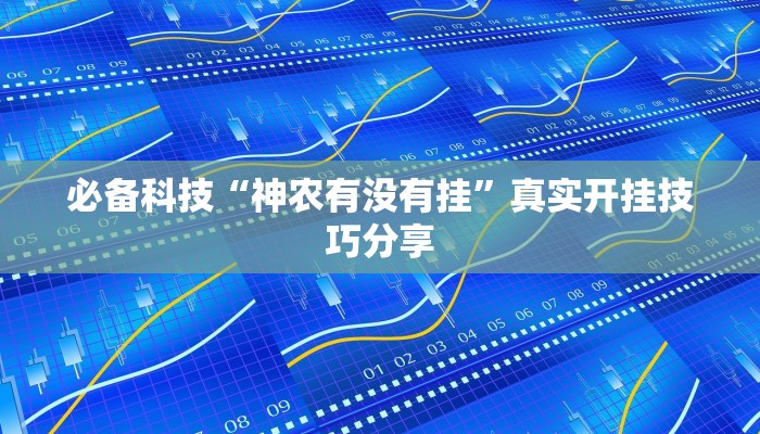 必备科技“神农有没有挂”真实开挂技巧分享