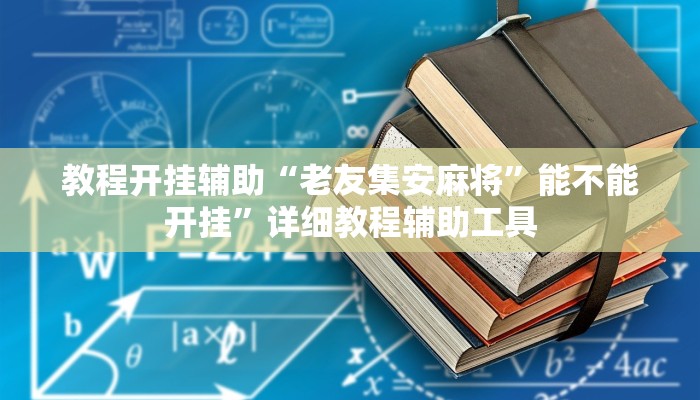 教程开挂辅助“老友集安麻将”能不能开挂”详细教程辅助工具