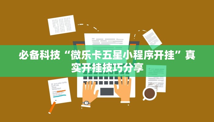 必备科技“微乐卡五星小程序开挂”真实开挂技巧分享