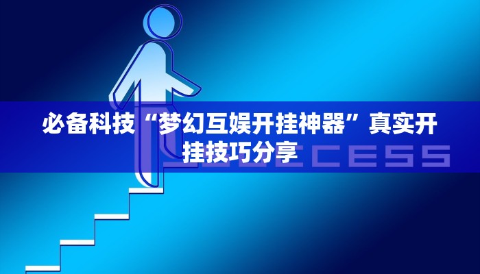 必备科技“梦幻互娱开挂神器”真实开挂技巧分享