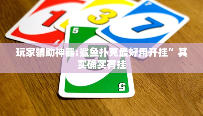 玩家辅助神器:鲨鱼扑克最好用开挂”其实确实有挂