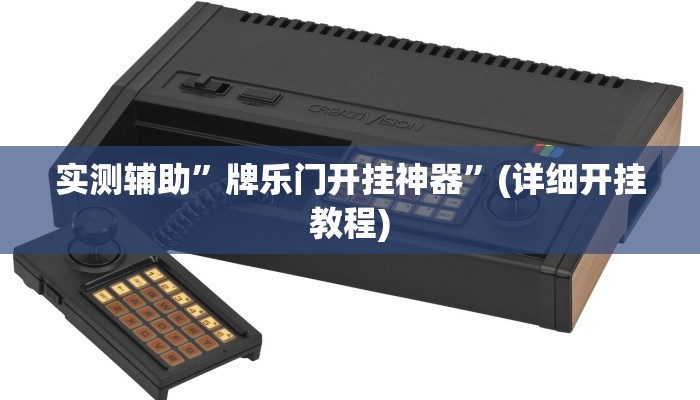 实测辅助”牌乐门开挂神器”(详细开挂教程)