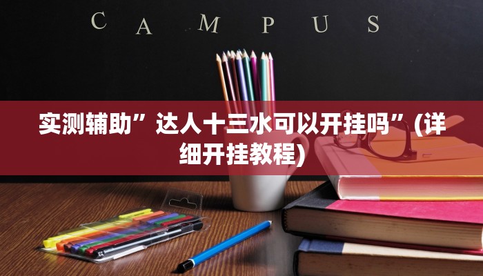 必备科技“洋洋挖花开挂神器”真实开挂技巧分享