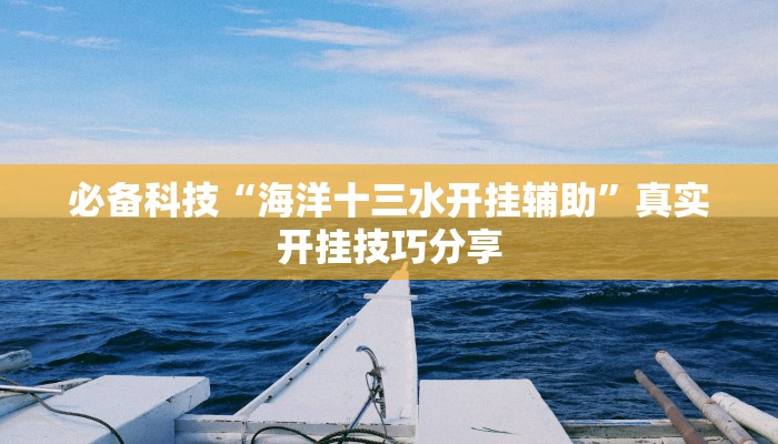 玩家辅助神器:渤海麻将可以开挂吗”其实确实有挂