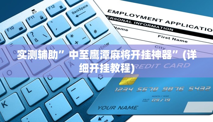 实测辅助”中至鹰潭麻将开挂神器”(详细开挂教程)