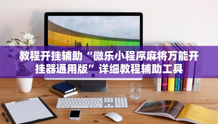 实测教程”哈灵麻将外卦神器免费版”2025开挂教程步骤