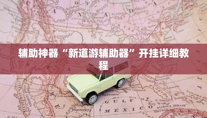 玩家辅助神器:对战互娱开挂方法”(详细开挂教程)