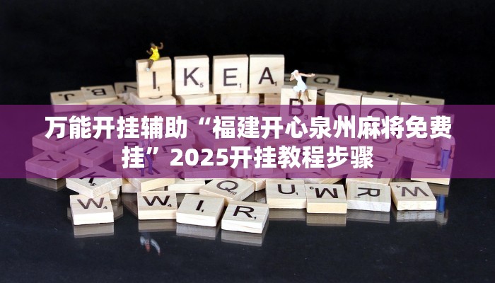 万能开挂辅助“福建开心泉州麻将免费挂”2025开挂教程步骤