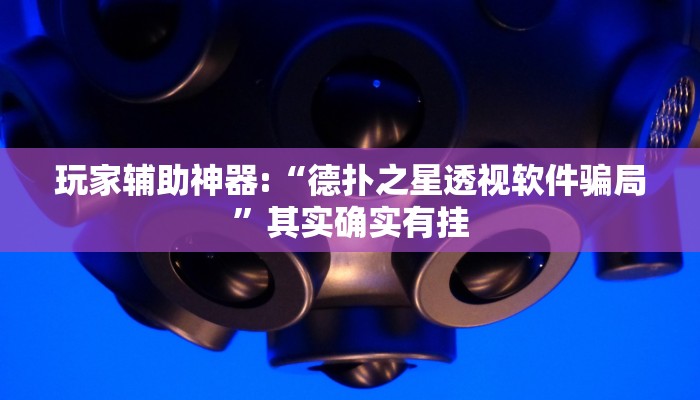 玩家辅助神器:“德扑之星透视软件骗局”其实确实有挂