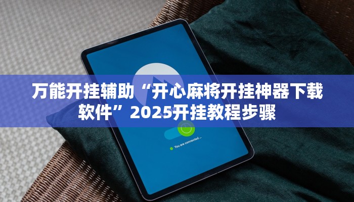 万能开挂辅助“开心麻将开挂神器下载软件”2025开挂教程步骤