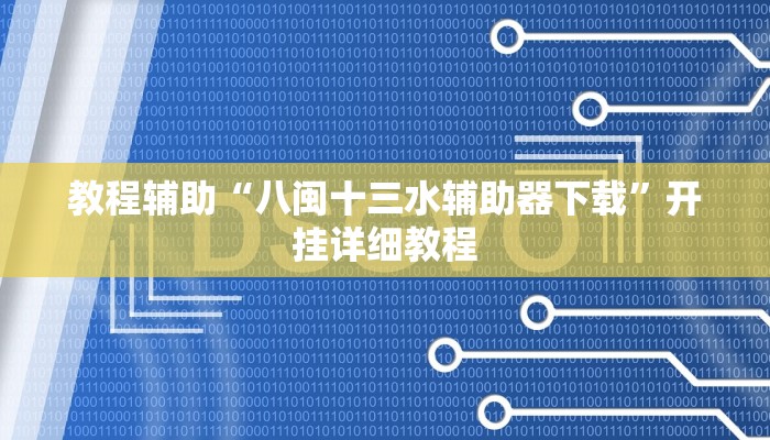 教程辅助“八闽十三水辅助器下载”开挂详细教程