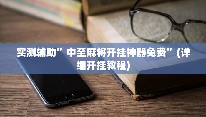 实测辅助”中至麻将开挂神器免费”(详细开挂教程)