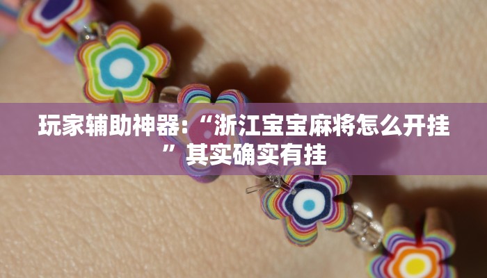 玩家辅助神器:“浙江宝宝麻将怎么开挂”其实确实有挂