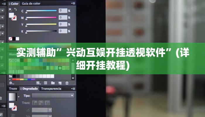 实测辅助”兴动互娱开挂透视软件”(详细开挂教程)
