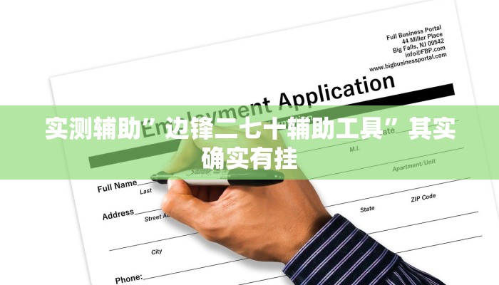 实测辅助”边锋二七十辅助工具”其实确实有挂