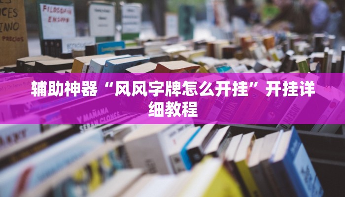 辅助神器“风风字牌怎么开挂”开挂详细教程