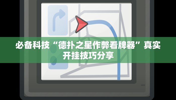 必备科技“德扑之星作弊看牌器”真实开挂技巧分享
