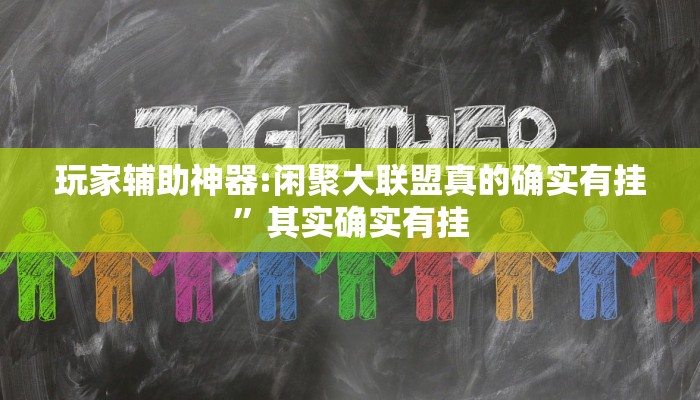 教程辅助“中至上饶打炸开挂教程”其实确实有挂